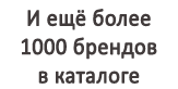 более 1000 брендов в каталоге prokedi.ru
