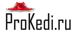 ProKedi.ru - интернет магазин-каталог молодёжной одежды и обуви